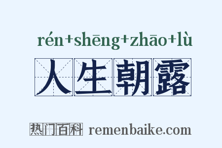 人生朝露是什么意思的图片
